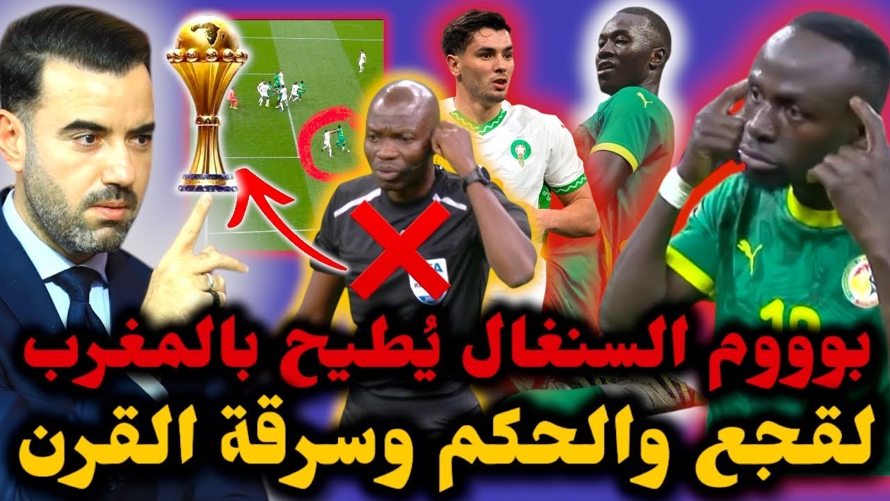 🚨بووووم السنغال يُطيح بالمغرب والحكم ويتوج بكأس إفريقيا 🔥 ماني يُبطل مخطط الحكم ولقجع وتخلطت في..