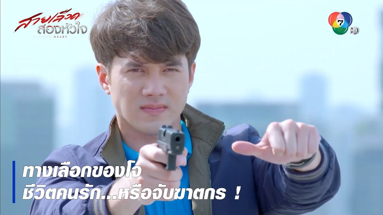 ทางเลือกของโจ ชีวิตคนรัก...หรือจับฆาตกร ! | ตอกย้ำความสนุก สายเลือดสองหัวใจ EP.17 | Ch7HD