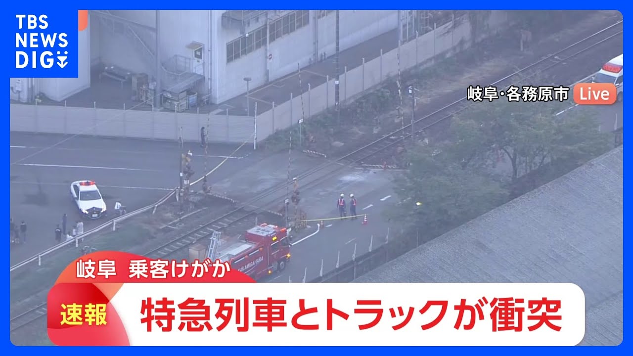 JR特急とトラックが衝突 乗客が軽傷か　踏切内で立ち往生していたところに衝突した模様　岐阜・各務原市｜TBS NEWS DIG