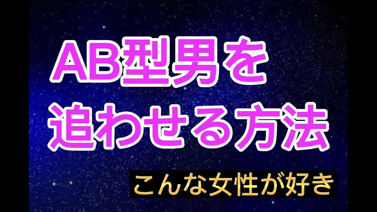 【AB型男】を追わせる方法