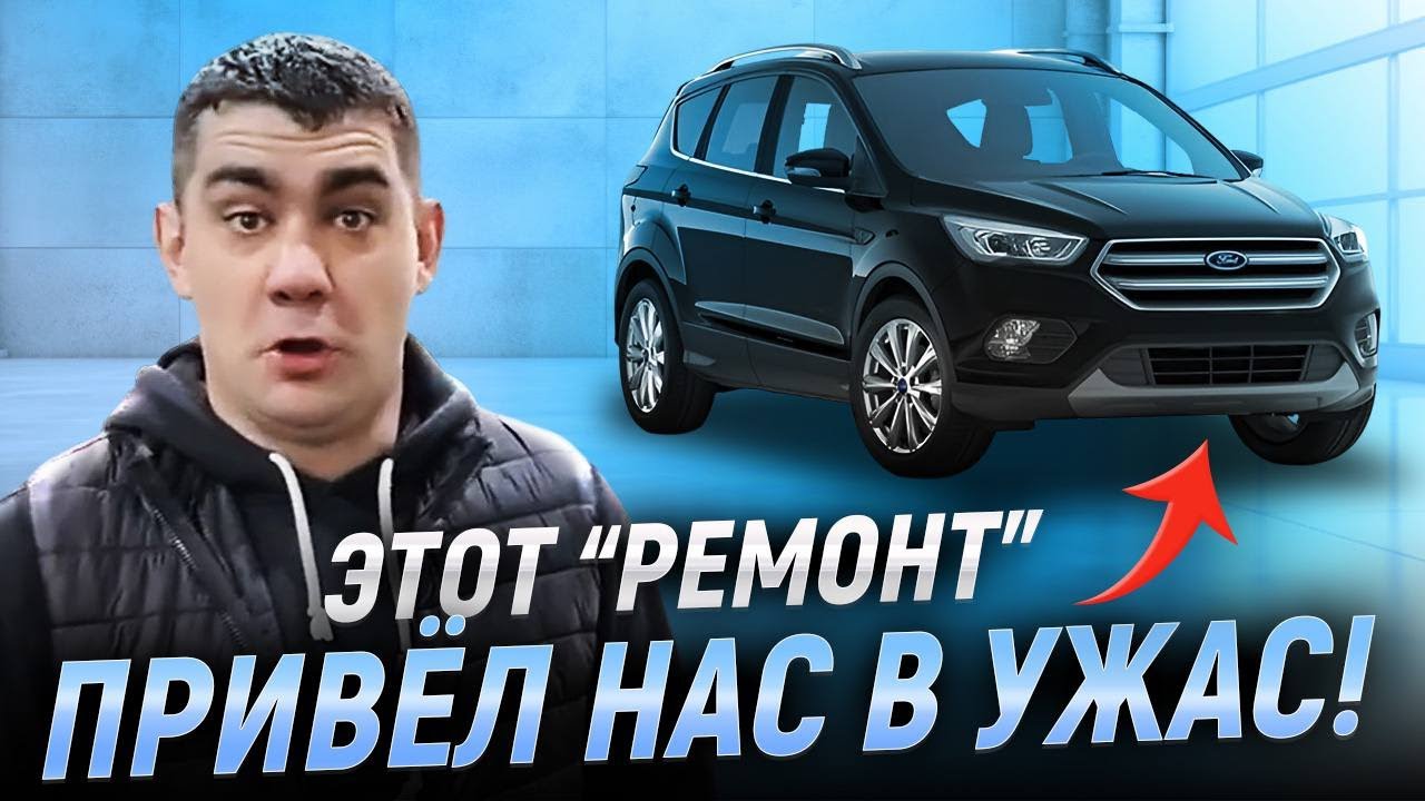 Ford Kuga EcoBoost после “ремонта” — мы были в шоке!