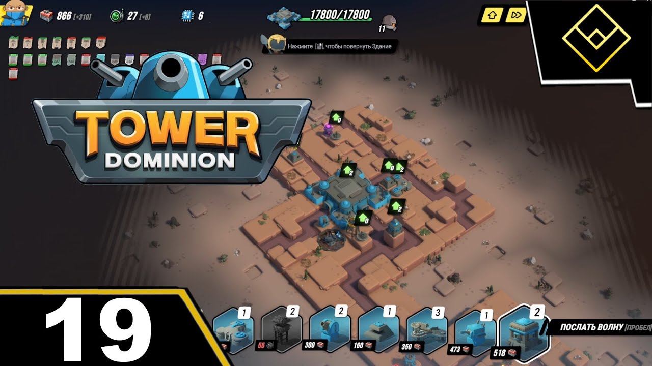 Чем больше фронтов, тем лучше - Tower Dominion - ч. 19