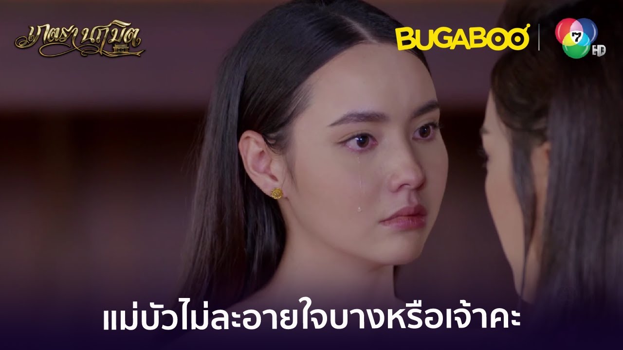 แม่บัวกล้าใส่ความฉัน ทำแบบนี้ไม่รู้สึกผิดบ้างหรือเจ้าคะ l HighLight l เภตรานฤมิต EP.9 l BUGABOOINTER