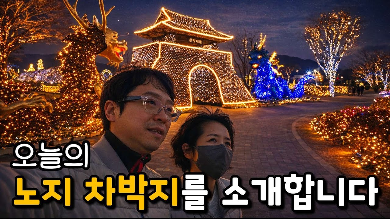 무료입장! 불빛 정원에서 노지 차박 / 환장부부의 명랑한 차박 캠핑 