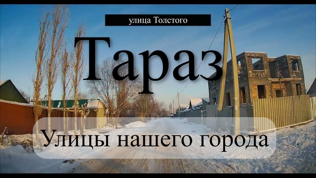 Залиния Улицы Лукманова, Толстого, Тепловозная, Мусоргский, Ишина, Абая Тараз (Джамбул)