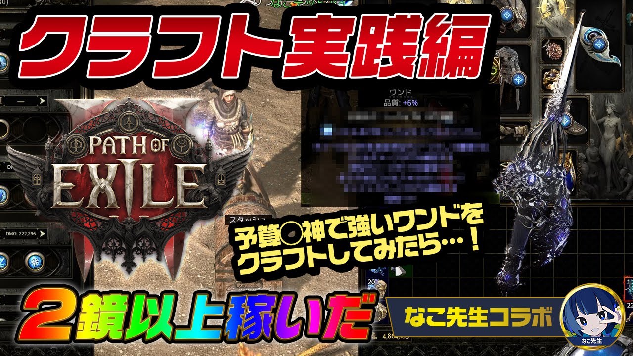 【PoE2】強すぎるワンド！？予算◯神で実践クラフトした結果が…！クラフト実践編｜なこさんコラボ｜Path of Exile 2 Rise of the Abyssals