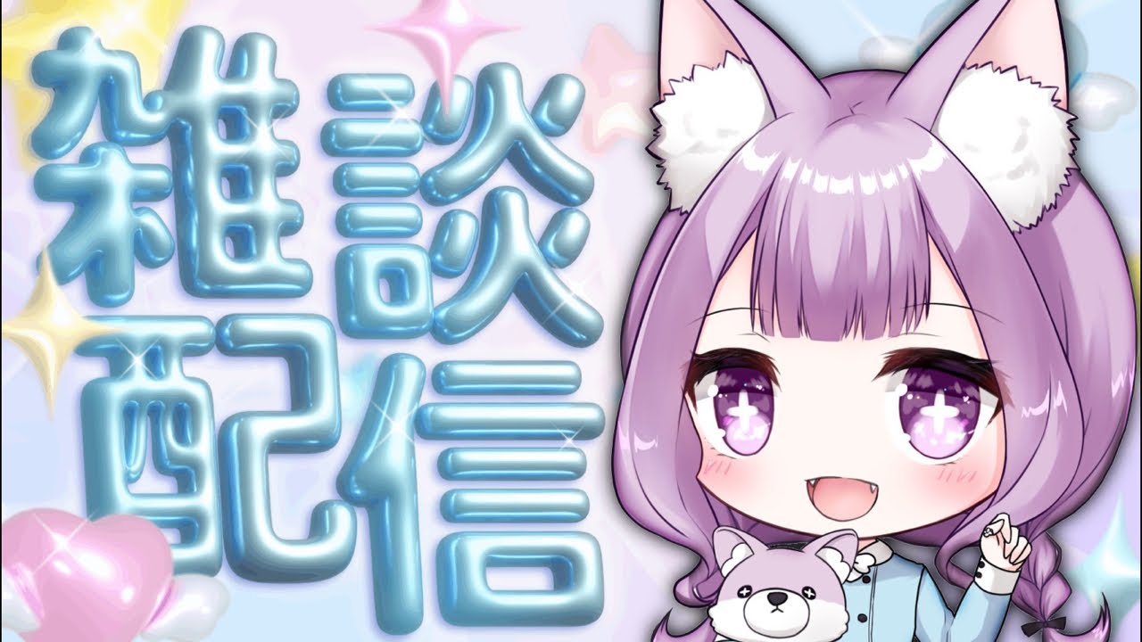 【雑談】週始めにまったりお話し