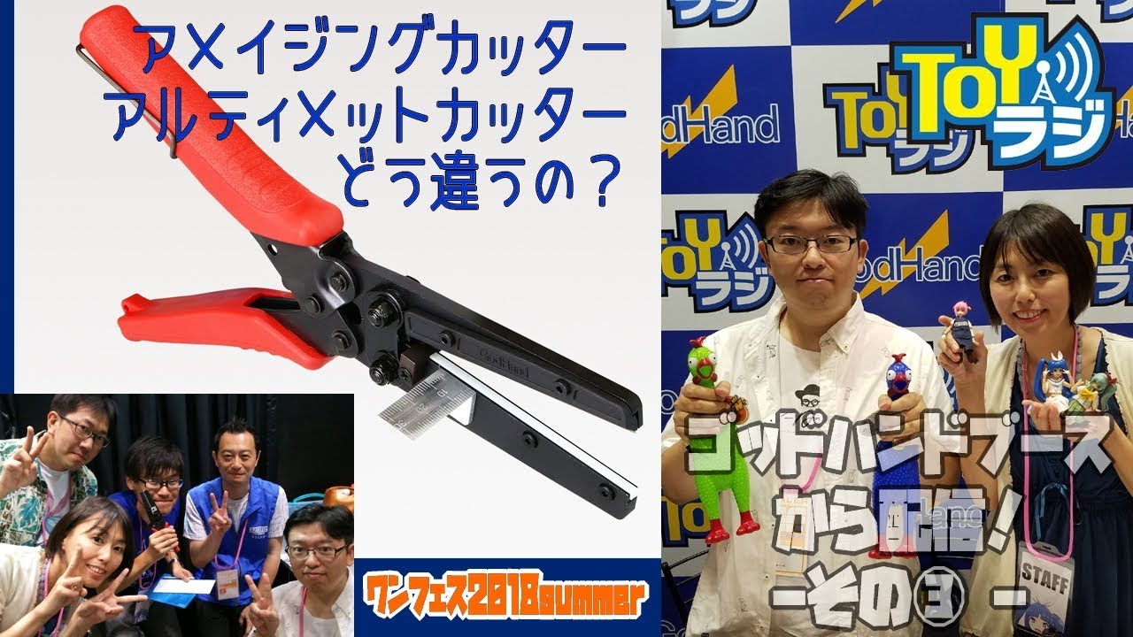 【TOYラジ】ゴッドハンド アメイジングカッター(名前が変わったよ)でガッツリ切る！【ワンダーフェスティバル2018夏 】GodHand