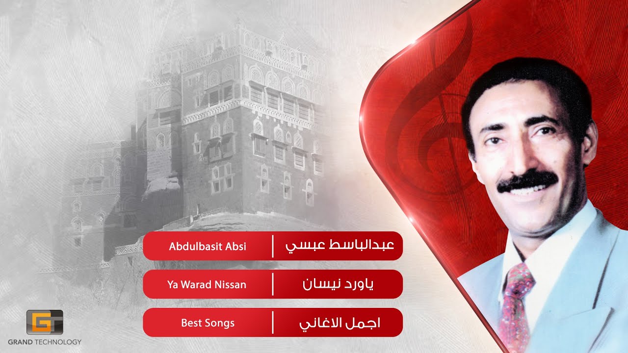 عبدالباسط عبسي - ياورد نيسان | Abdulbasit Absi - Ya Warad Nissan