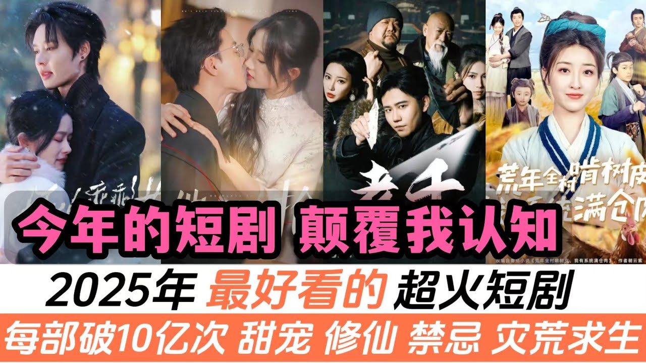 一口氣看完2025熱度最高的十部短劇！每部突破10億次播放！大黑馬《好一個乖乖女》讓網友嗑生嗑死！還有修仙劇、災荒求生、治愈系等等全是爆款！最後一部《家裏家外》的口碑更是碾壓99%的傳統長劇！