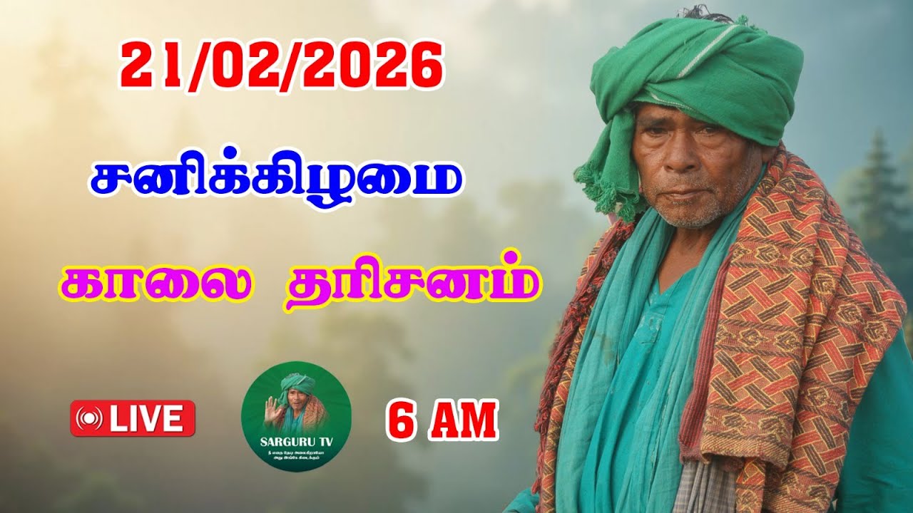 21-02-2026 சனிக்கிழமை காலை தரிசனம்
