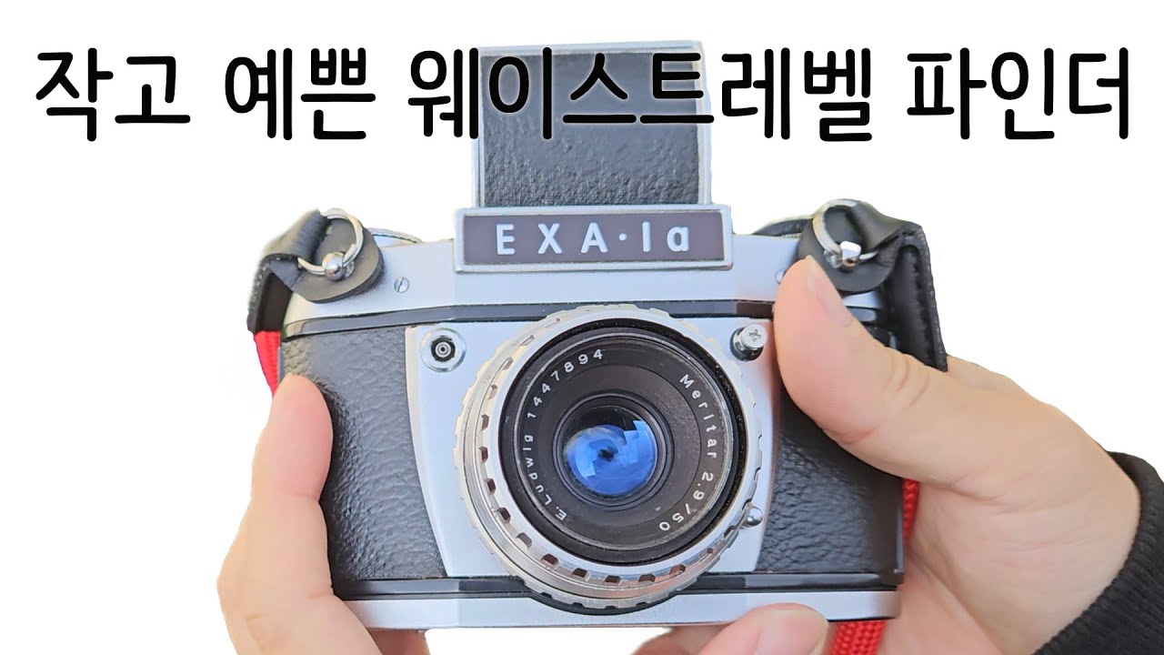 셔터스피드가 1/175까지인 웨이스트레벨 SLR 이하게 EXA 1a / Ihagee EXA 1a