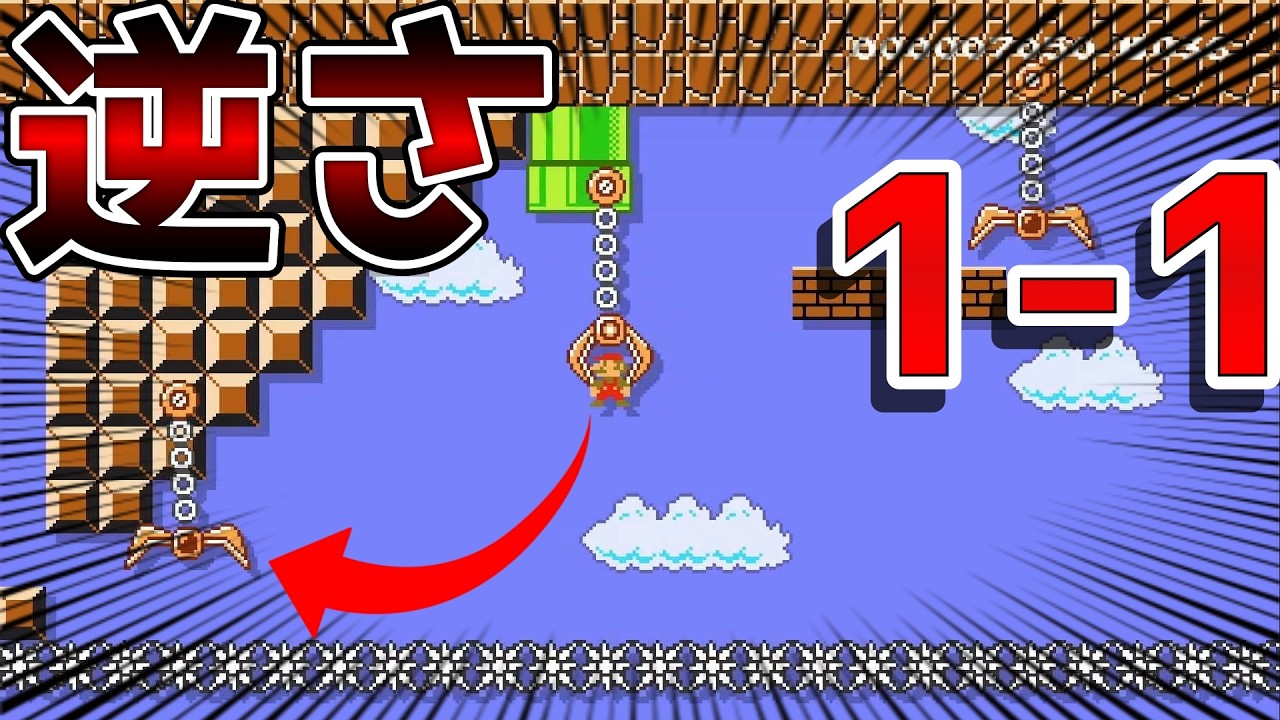 逆さの1-1がムズ過ぎる！？【マリオメーカー2】