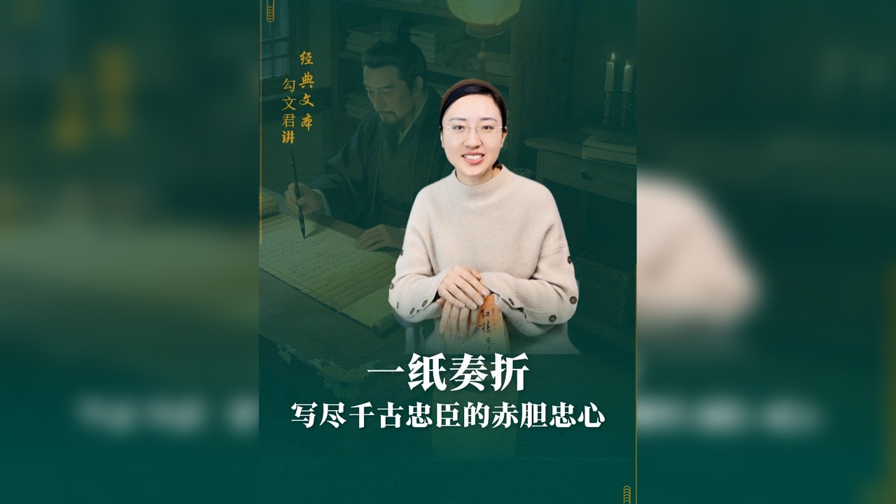 你读懂《出师表》了吗？读懂那份藏在文字里的赤胆忠心，在自己的人生里，做一个有担当、有坚守的人。