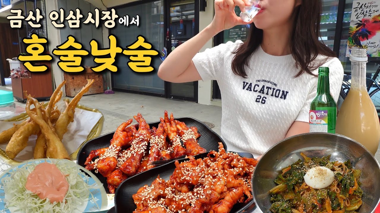 대낮부터 버스타고 시장에 혼술하러 가는 브이로그 | 인삼 튀김•인삼 막걸리•불닭발•소주로 마무리🔥 | 시장 먹방 브이로그 | 금산 인삼시장 낮술