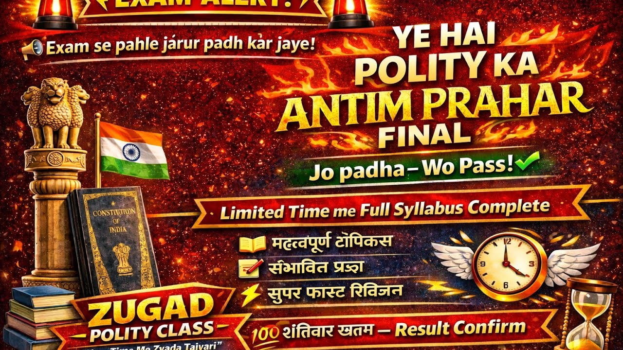  Exam se pahle jarur padh kar jaye!🔥 YE HAI POLITY KA ANTIM PRAHAR 
