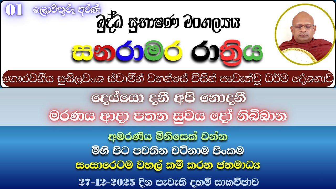 27/12/25 1 මාපලගම සුසිලවංශ හිමි | අමරණීය මිනිසෙක් වන්න | සතර අපායට පල්ලම් බහින මිනිසා | නිබ්බාන