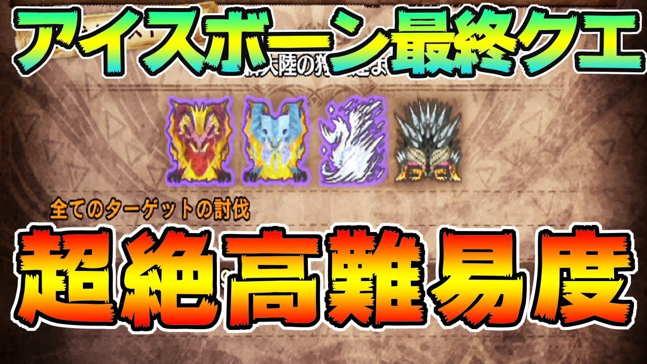 難易度1位！ガチ鬼でクエスト製作者 クリアできてない説ｗｗ 新大陸の狩人達よ　太刀 ソロ 【MHWI:モンスターハンターワールド:アイスボーン】
