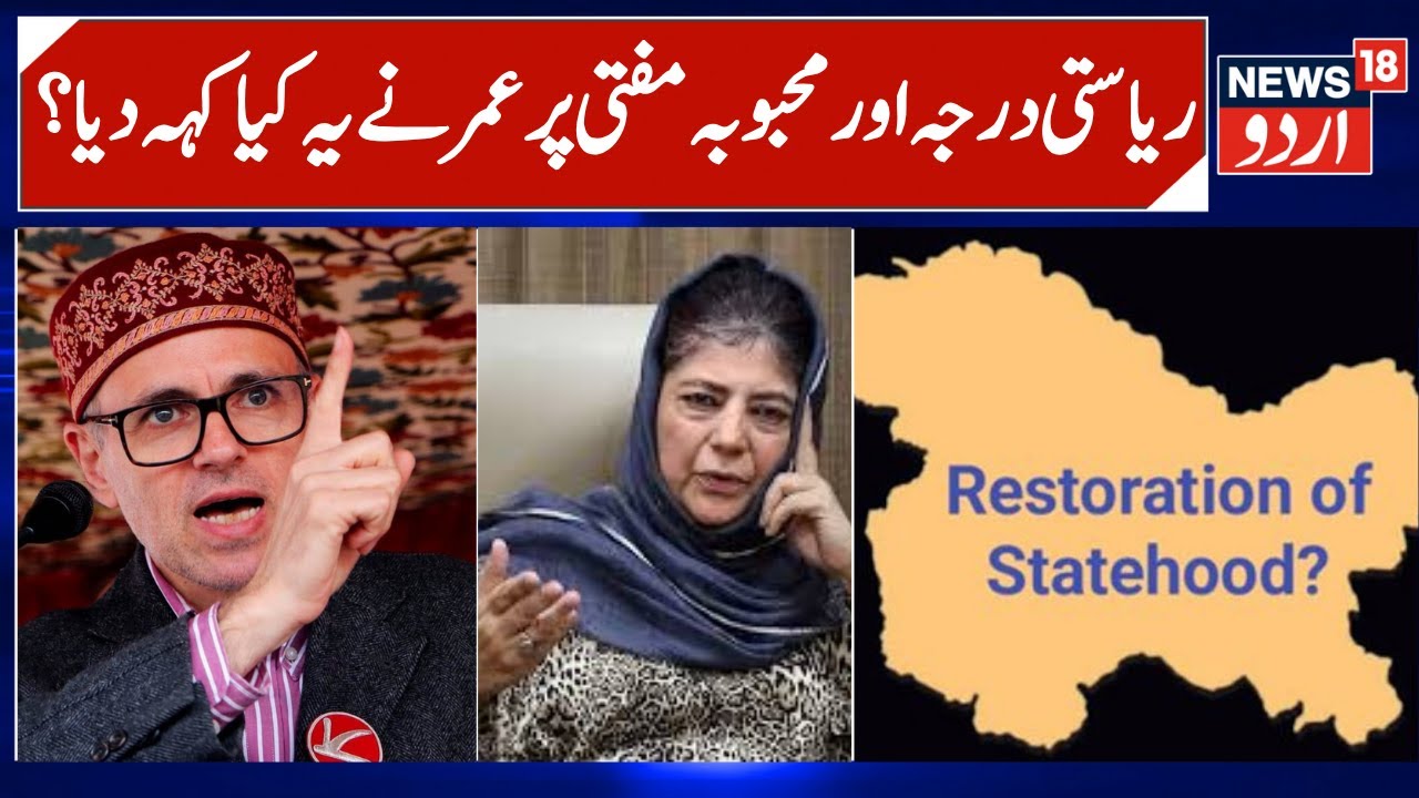 Omar Abdullah on Statehood & Mehbooba Mufti | CM Omar Refuses to Say Anything | News18 Urdu