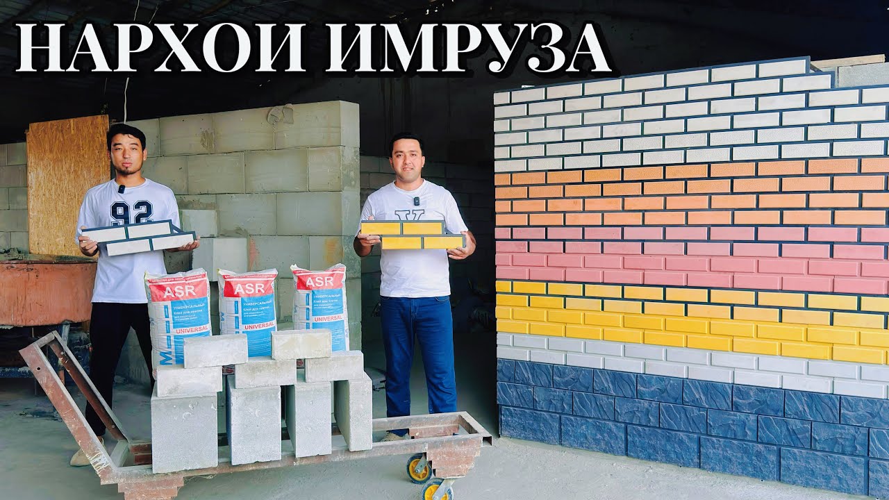 Фасадный плита|Газаблок|Кафелный клей нархои имруза ва сифати он#фасадный плита#газаблок