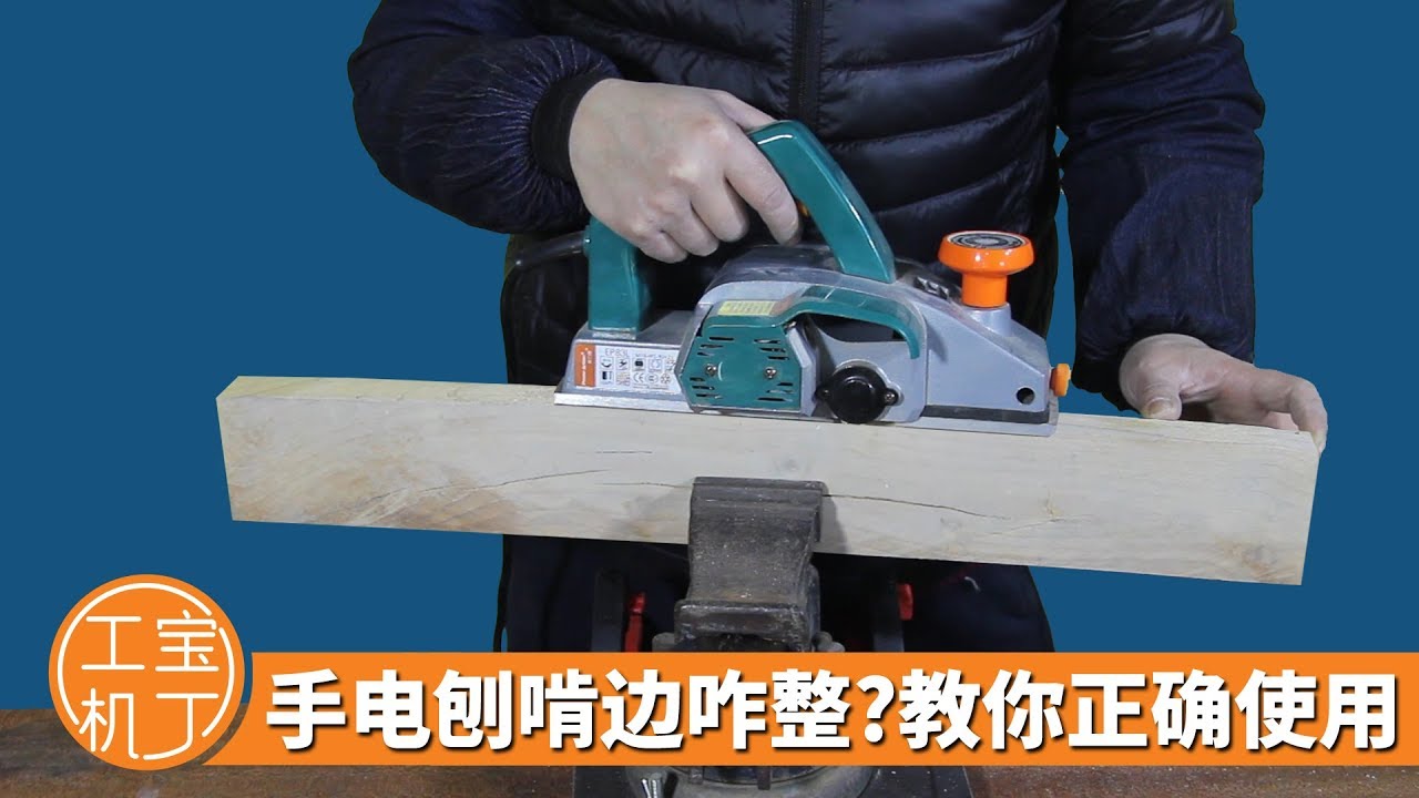 手电刨老是啃边怎么办？小丁教您如何让手电刨发挥优秀功能/wood tool/wood working/how Using an Electric Hand Plane