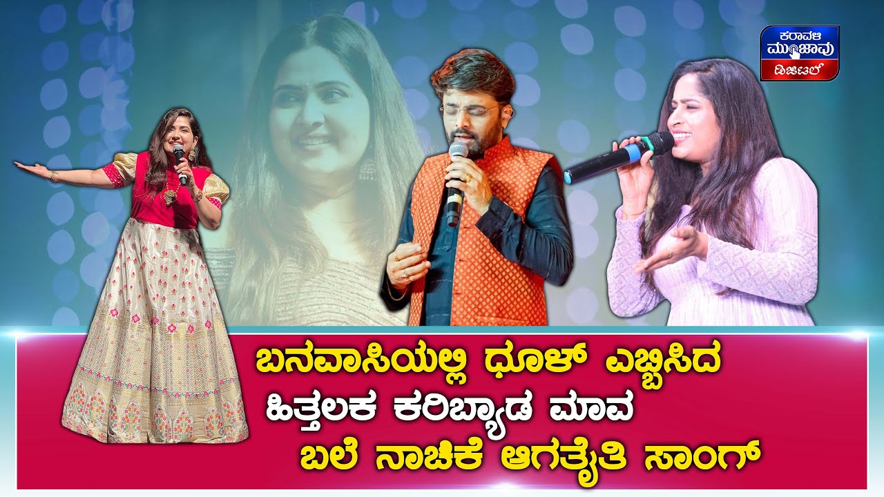 ಬನವಾಸಿಯಲ್ಲಿ ಧೂಳ್ ಎಬ್ಬಿಸಿದ ಹಿತ್ತಲಕ ಕರಿಬ್ಯಾಡ ಮಾವ ಸಾಂಗ್ | Banavasi Kadambotsava - 2024 | Live |