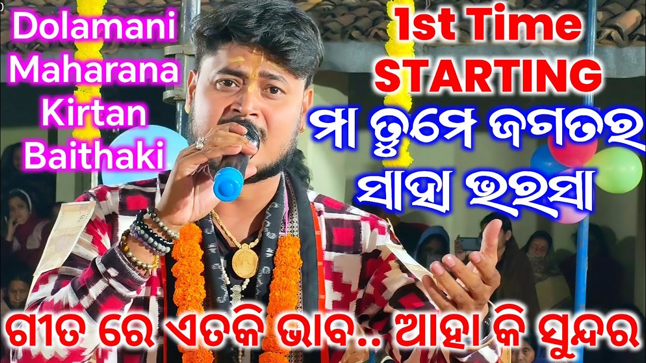 Maa Tume Jagatara tar Saha Bharasa - ମା ତୁମେ ଜଗତର ସାହା ଭରସା / 1st Time Starting / Dolamani Maharana 
