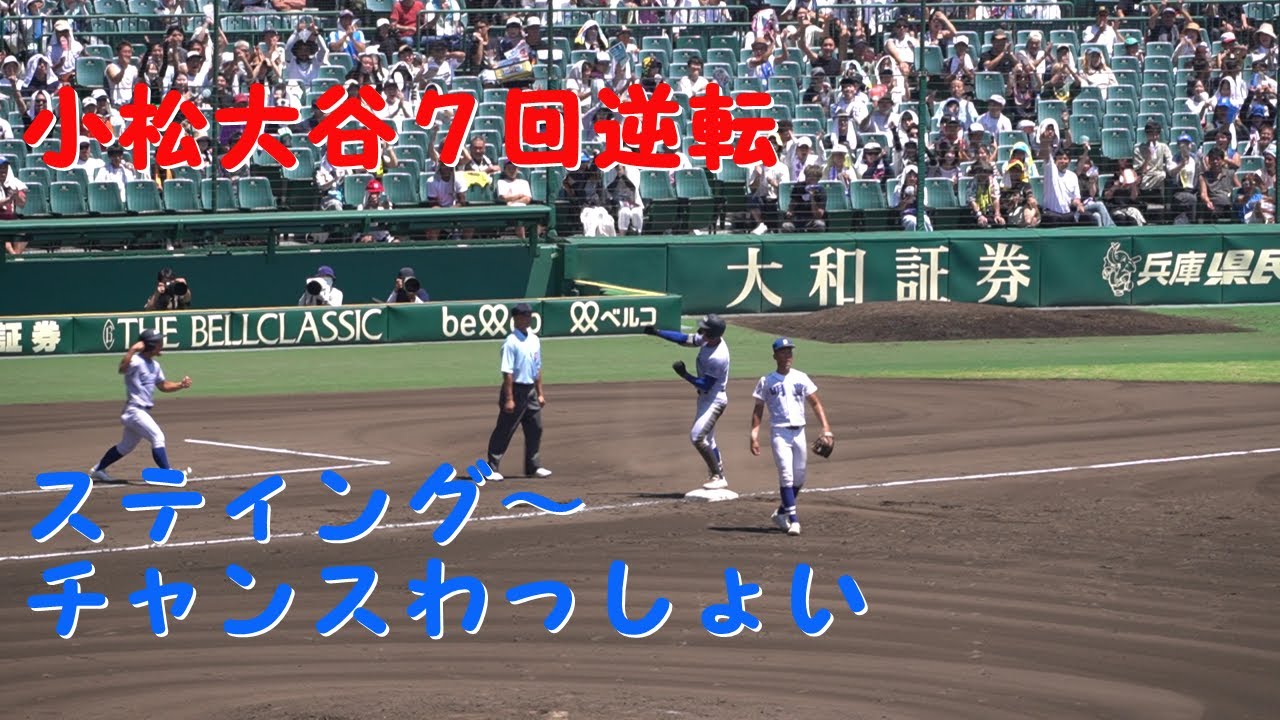 小松大谷高校【スティング～チャンスわっしょい】逆転　2024夏の甲子園