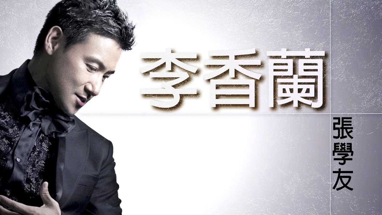 Jacky Cheong 张学友 - 李香兰 【字幕歌词】 Lyrics  I  填词: 周礼茂  I  作曲: 玉置浩二  I  编曲: 杜自持  I  1990年《梦中的你》粤语专辑。