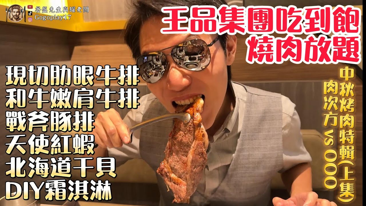 肉次方 燒肉放題 昇龍牛X戰斧豬排X肋眼牛排 對決(上集)#台中吃到飽 #吃到飽 #Buffet #TaiwanBuffet #燒肉放題 #烤肉  #肉次方 #中秋節
