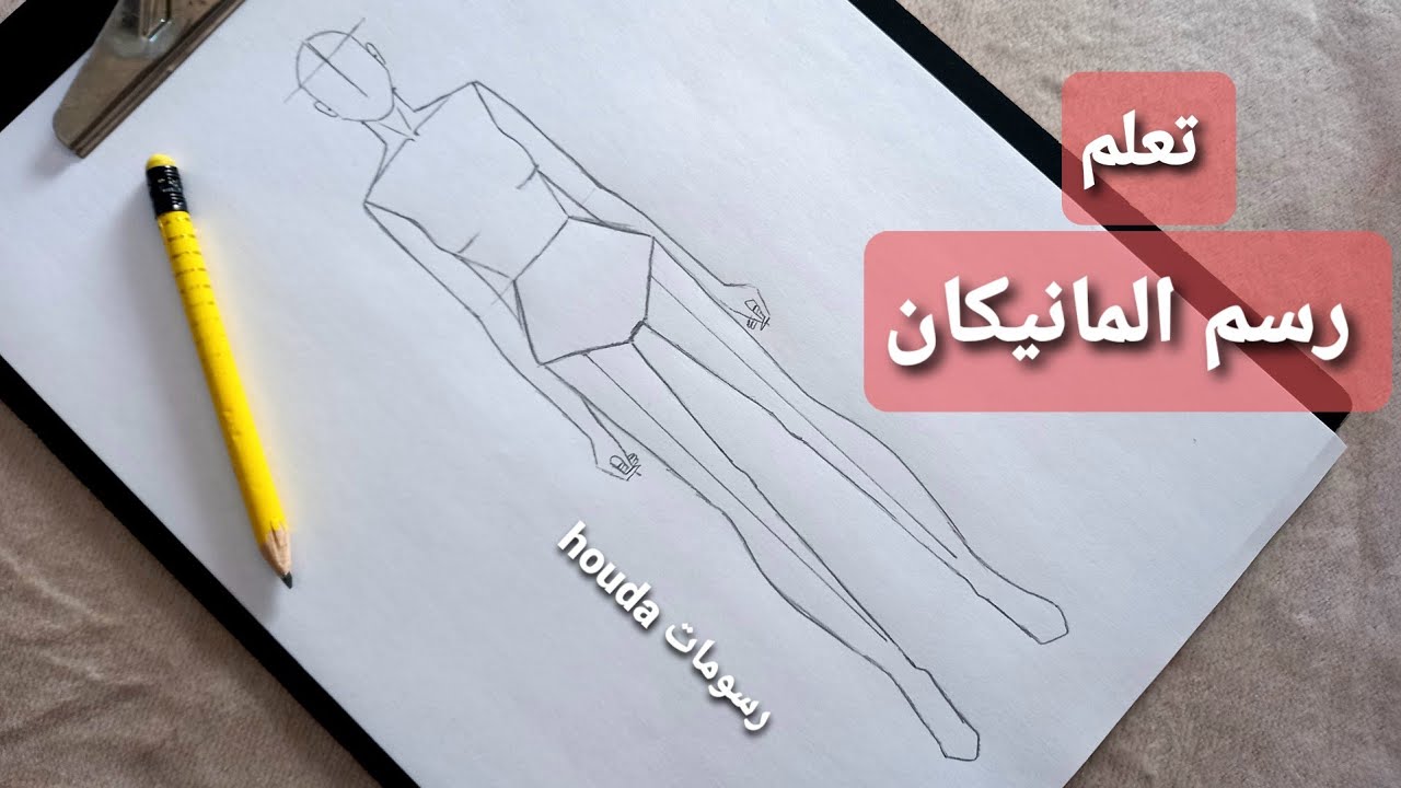 تعلم رسم المانيكان بدون قياسات سهل جدا خطوة بخطوة للمبتدئين