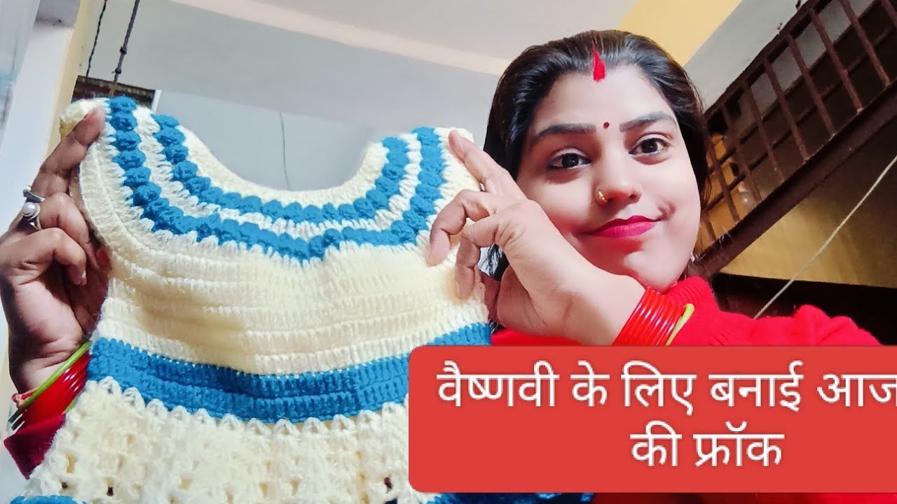 वैष्णवी के लिए बने उनकी फ्रॉक #how to make wool baby frock