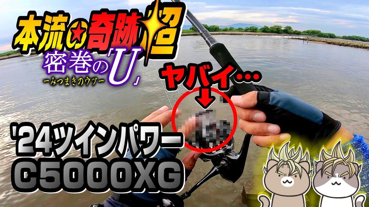 【油断】24ツインパワー実釣でライントラブルの原因判明【リバーシーバス/エツ/C5000XG】