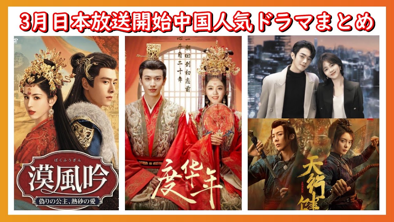【日本放送開始】中国人気俳優ジャン・リンホー主演の現代劇と時代劇の2作も3月に放送開始される予定です。更にシュー・カイ、ゴン・ジュン、リウ・ユーニン主演の作品もあります。