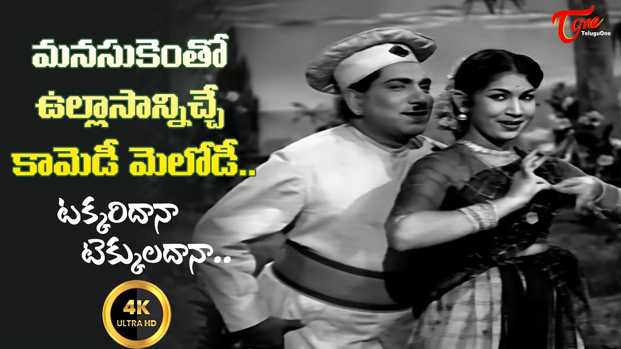 Great Actor Relangi Love Proposal | Takkaridana Tekkuladana Song 4K | Vimala Movie |Old Telugu Songs