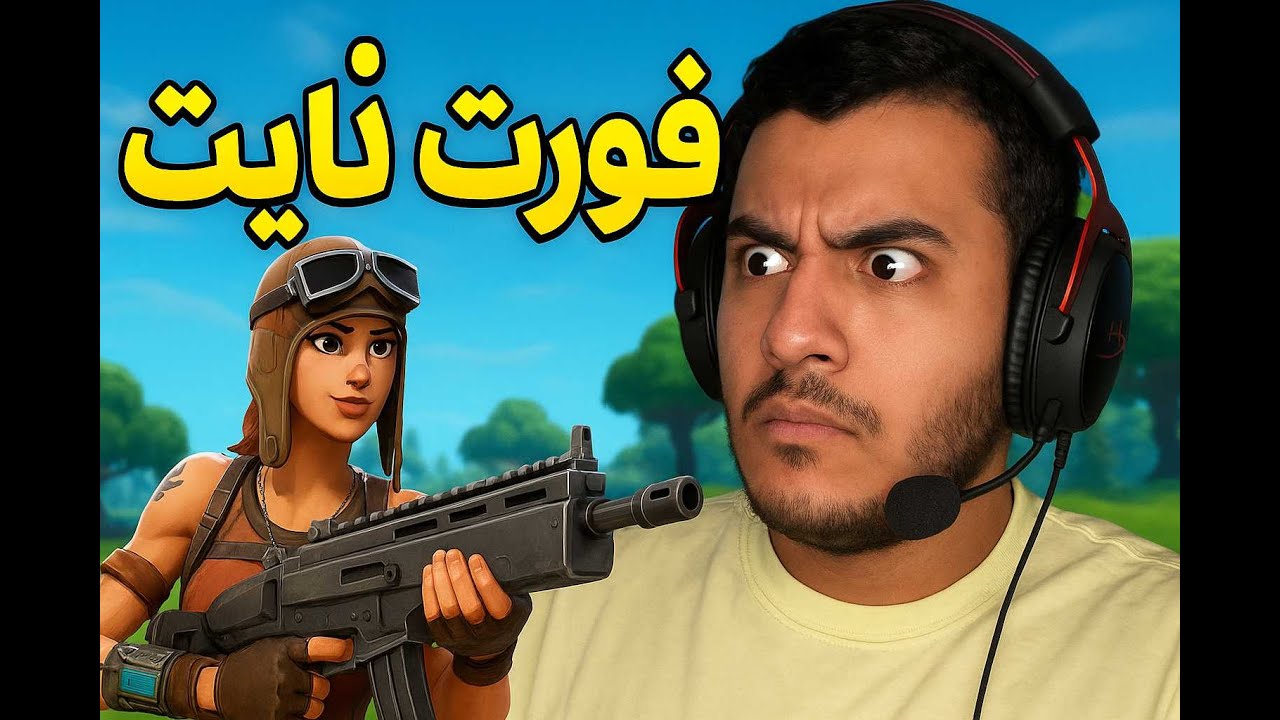 نوب يلعب فورت نايت