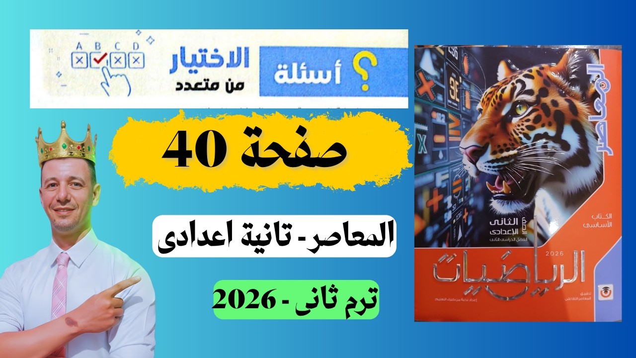 حل صفحة 40 المعاصر تانية اعدادى ترم ثانى تقييم على الوحدة الاولى من الكتاب المدرسى
