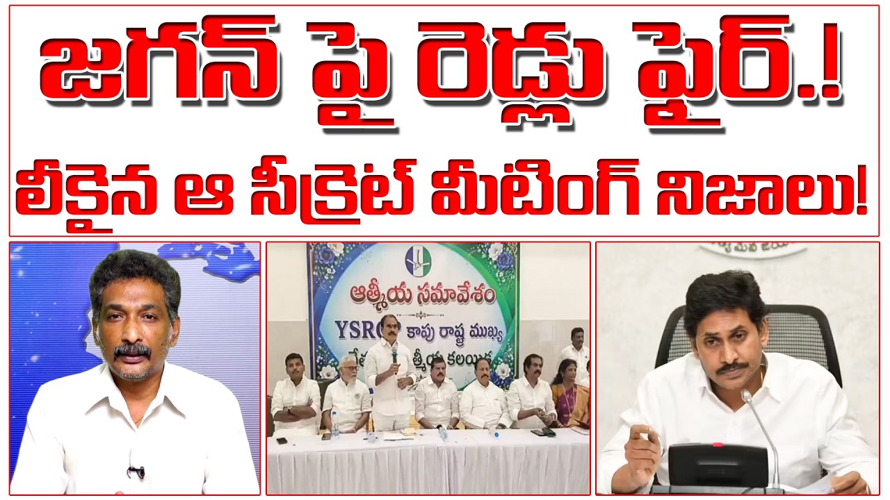 జగన్ పై రెడ్లు ఫైర్! వైసిపి కాపుల రచ్చ పై లీకైన షాకింగ్ నిజాలు! | YCP Kapu Controversy