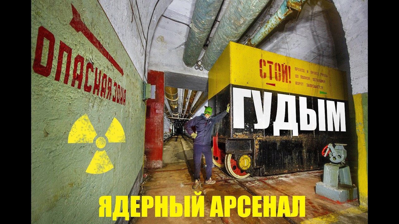 Подземная база Ядерного оружия на Чукотке: Гудым. Полный обзор