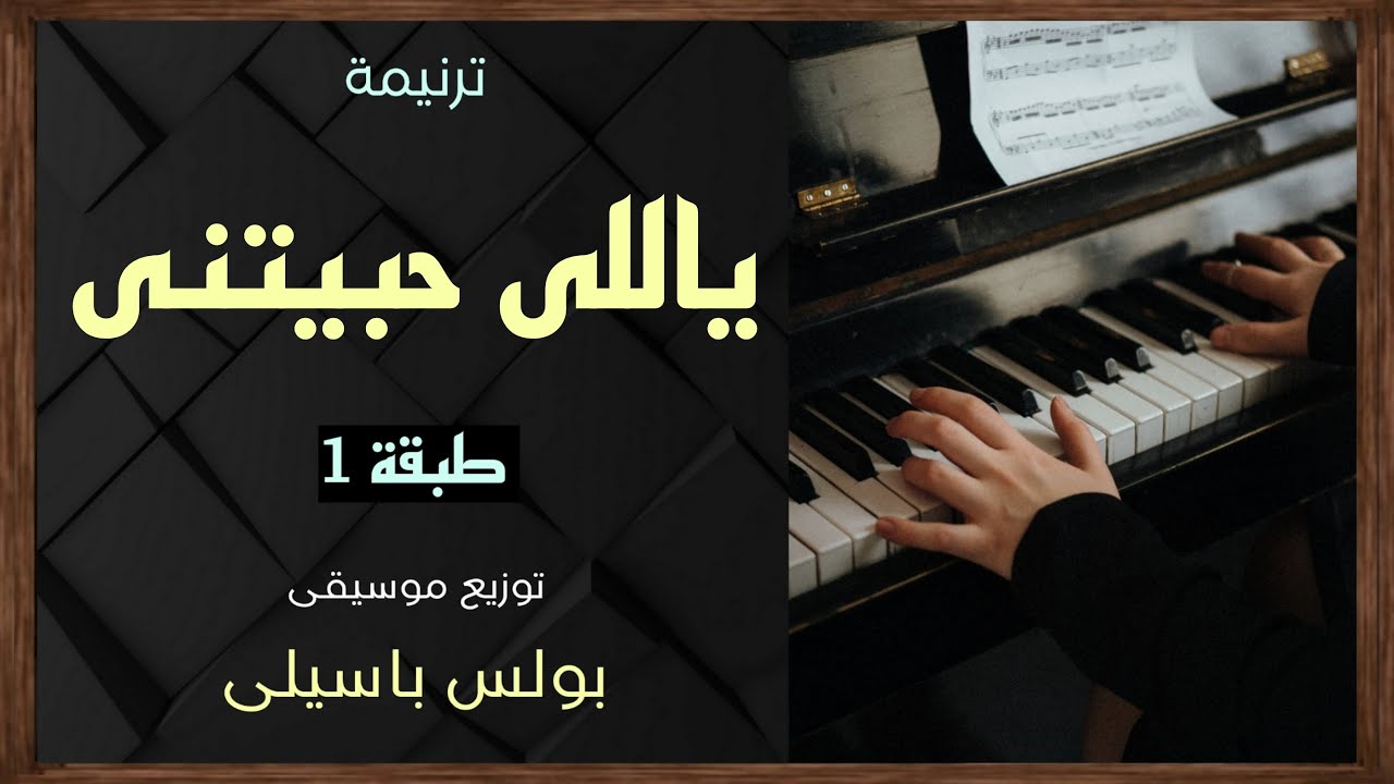 موسيقى ترنيمة ياللى حبيتنى | طبقة 1 | توزيع بولس باسيلى