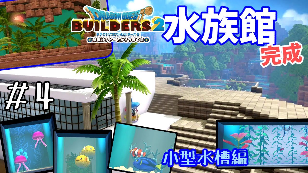 【ドラクエビルダーズ２】#4 水族館完成（小型水槽編）緑の開拓地に水族館を作る