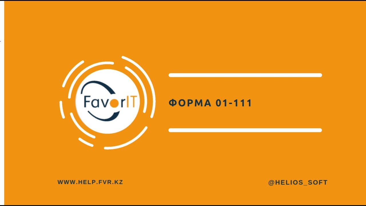 Форма 01-111 