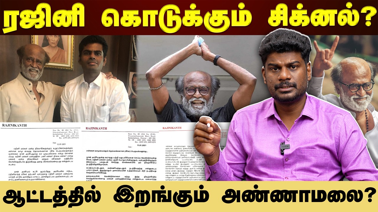 அண்ணாமலை புது கட்சி! ரஜினி கொடுக்கும் சிக்னல்?