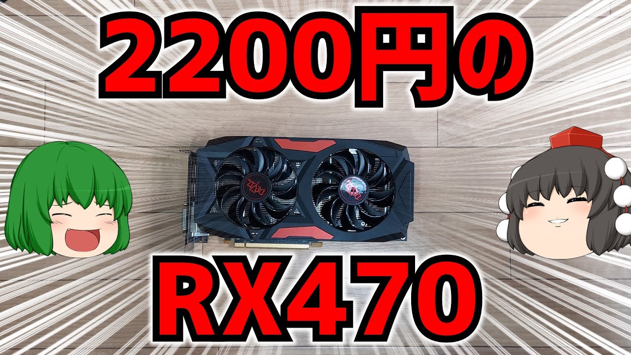 【グラフィックボード】ハードオフで動作未確認2200円のRADEON RX470を買ってきました!!!!【ジャンク】【自作PC】【ゆっくり】