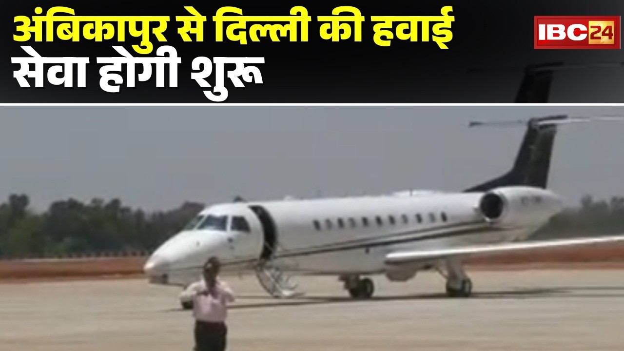 Ambikapur से Delhi की हवाई सेवा होगी शुरू | Alliance Air ने Airport Authority से मांगी अनुमति | CG