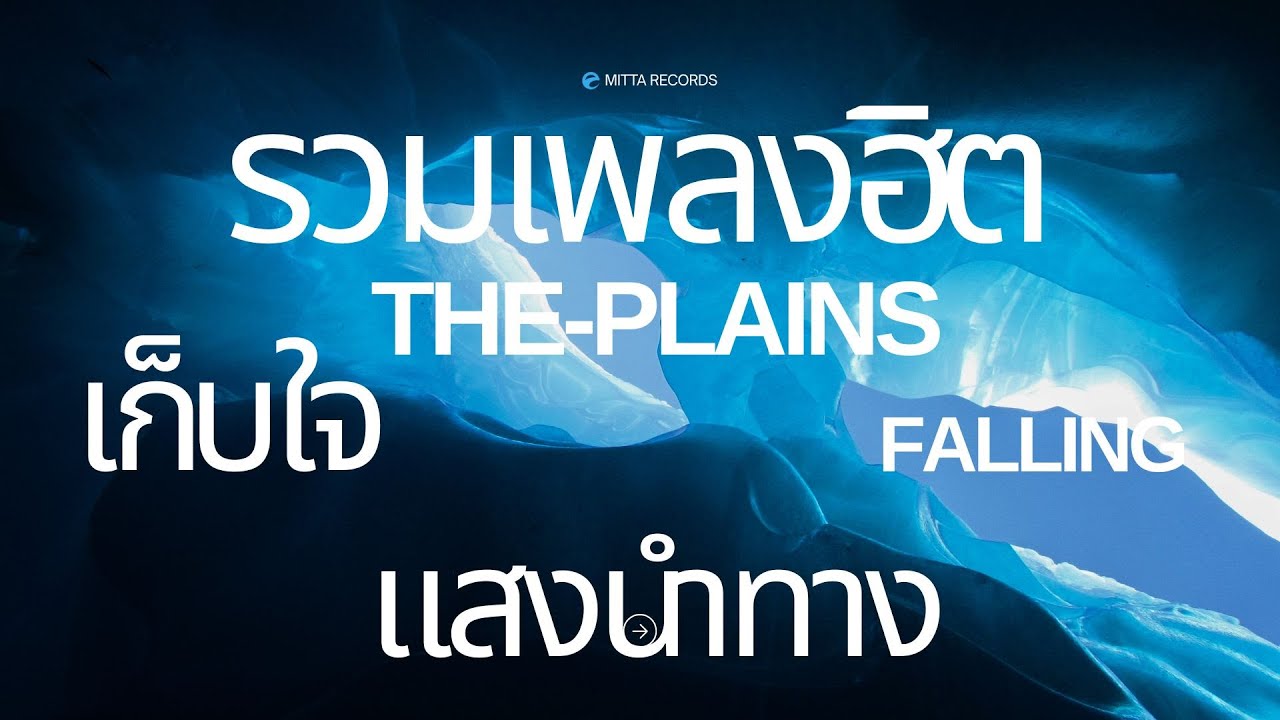 MITTA RECORDS I รวมเพลงฮิตเพราะๆ