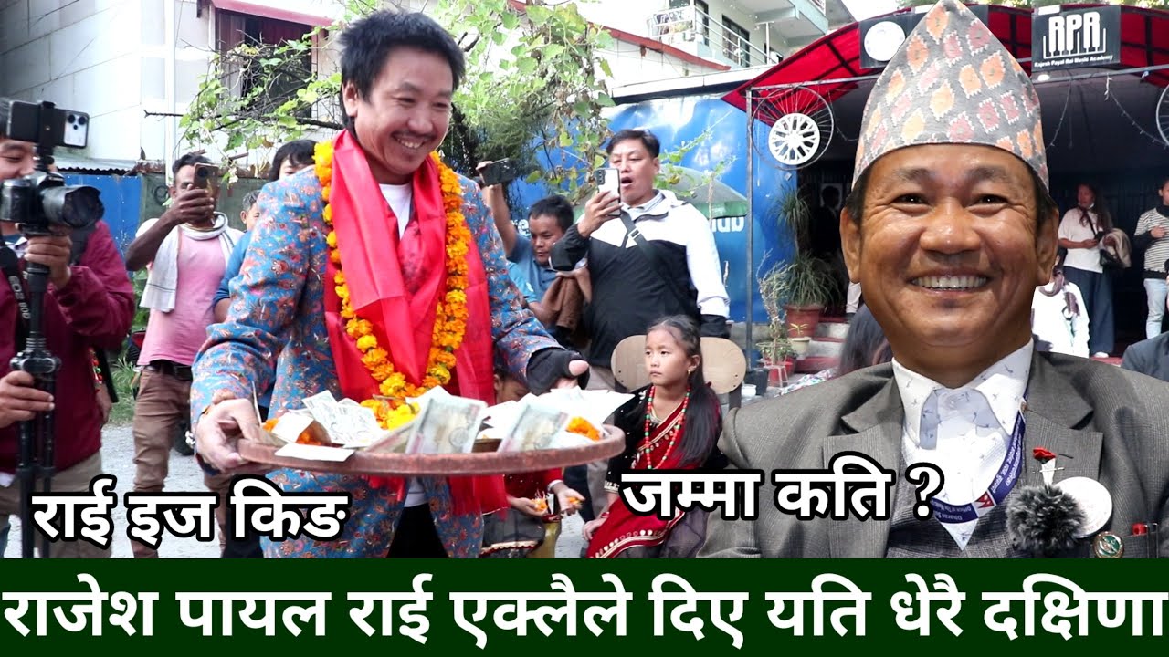 राई इज किङ Rajesh Payal Rai ले Harka Sampang टिम काठमाडौंलाई देउसीमा यति धेरै दिए दक्षिणा
