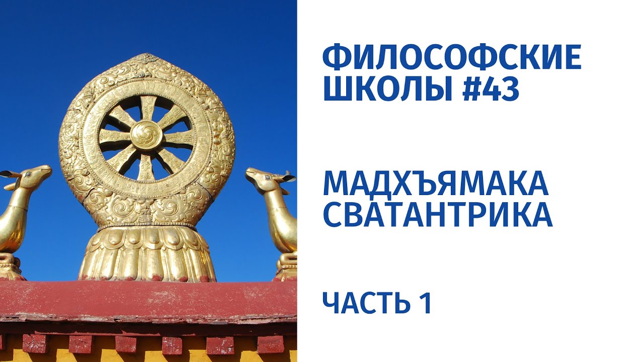 Философские школы #43. Мадхъямака сватантрика. Часть 1