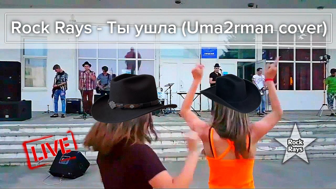 Rock Rays - Ты ушла (Uma2rman cover) 