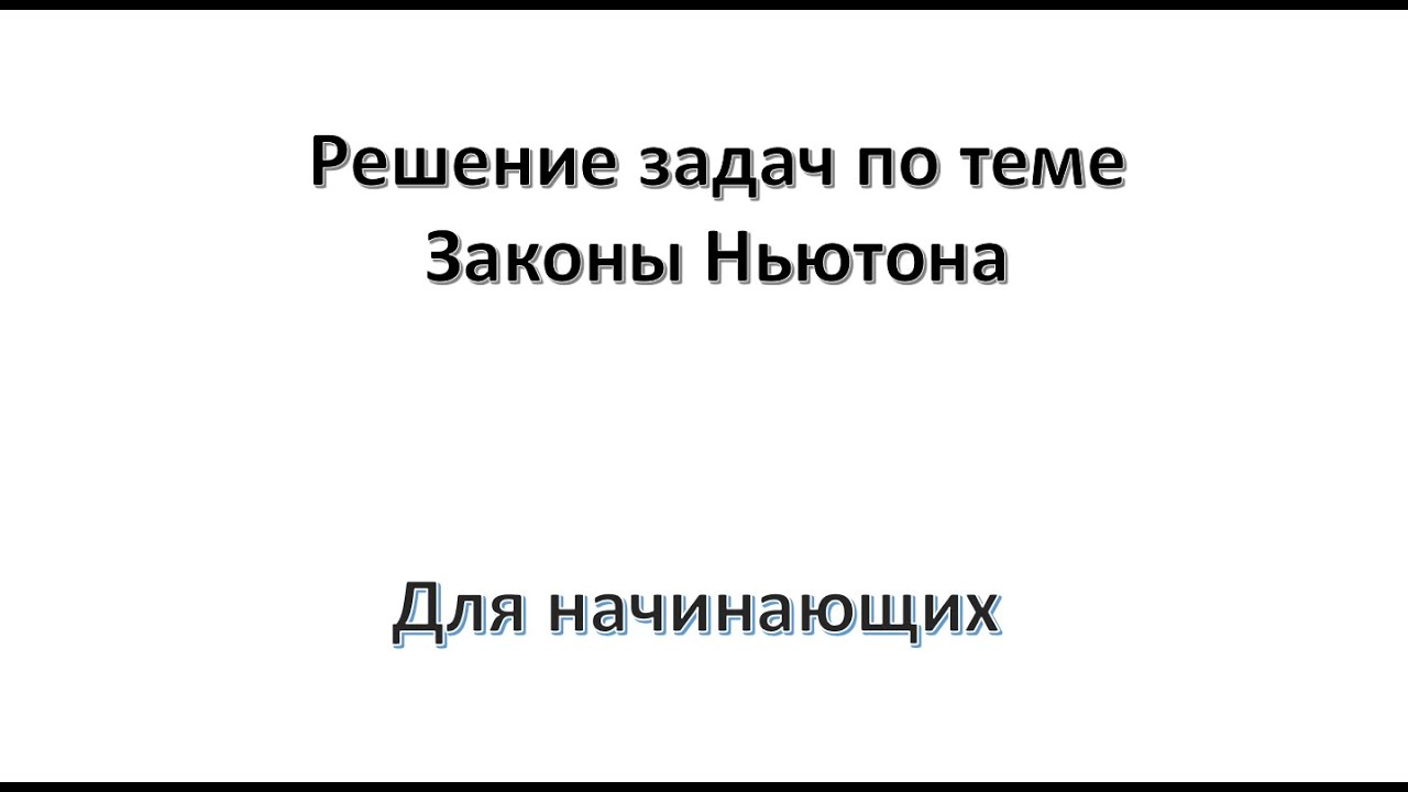 Решение задач по теме   Законы Ньютона